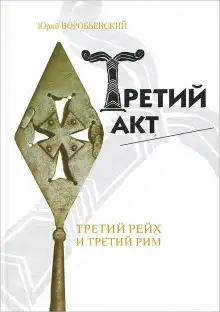 Обложка книги Третий акт