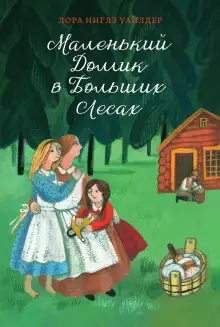 Обложка книги Маленький домик в Больших Лесах