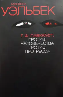 Обложка книги Г. Ф. Лавкрафт. Против человечества, против прогресса