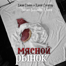 Обложка книги Мясной рынок