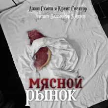 Обложка книги Мясной рынок