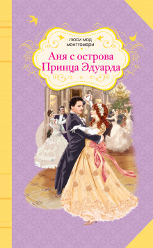 Обложка книги Аня с острова Принца Эдуарда