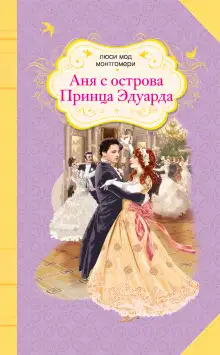 Обложка книги Аня с острова Принца Эдуарда