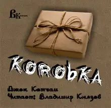 Обложка книги Коробка