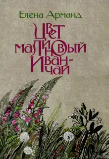 Обложка книги Цвет малиновый иван-чай