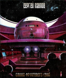 Обложка книги Банка фруктового сока