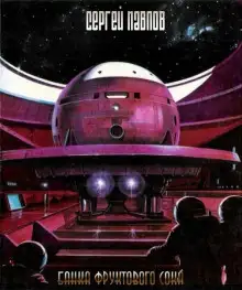 Обложка книги Банка фруктового сока