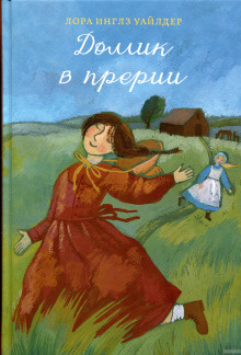 Обложка книги Домик в прерии