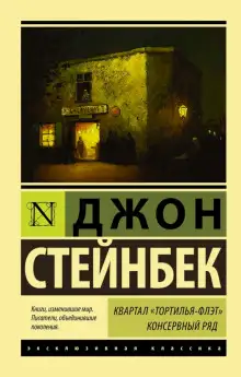 Обложка книги Квартал Тортилья-Флэт