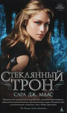 Обложка книги Стеклянный трон