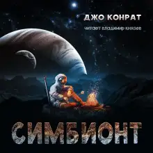 Обложка книги Симбионт
