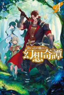 Обложка книги Необычные странствия бывшего наёмника 4