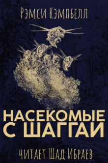 Обложка книги Насекомые с Шаггаи