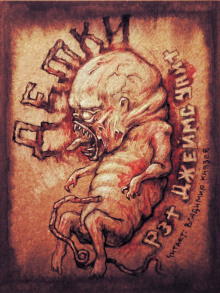 Обложка книги Детки