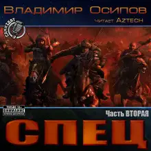 Обложка книги Спец. Часть вторая