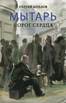 Обложка книги Мытарь. Порог сердца