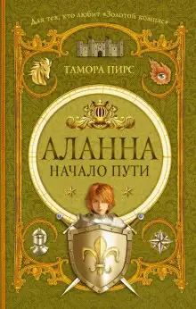 Обложка книги Аланна. Начало пути