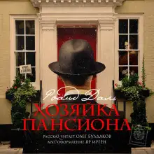 Обложка книги Хозяйка пансиона