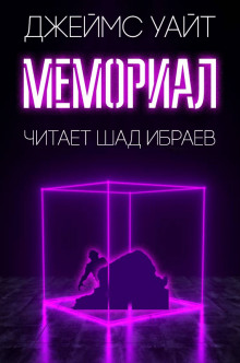 Обложка книги Мемориал