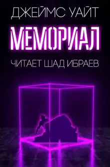 Обложка книги Мемориал
