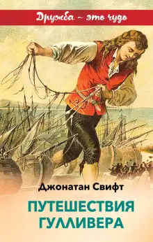 Обложка книги Путешествие Гулливера в Бробдингнег