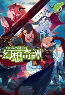 Обложка книги Необычные странствия бывшего наёмника 5