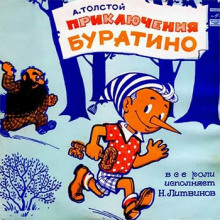 Обложка книги Буратино