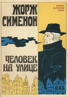 Обложка книги Человек на улице