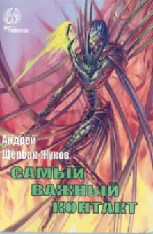 Обложка книги Самый важный контакт