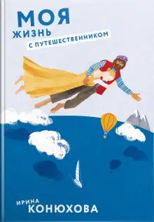 Обложка книги Моя жизнь с путешественником