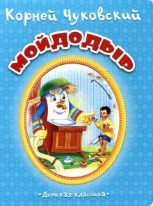Обложка книги Мойдодыр
