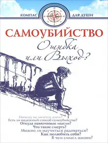 Обложка книги Самоубийство - ошибка или выход