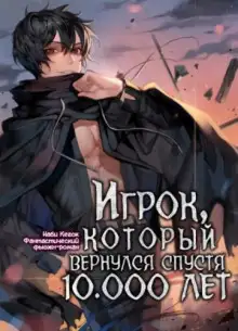 Обложка книги Игрок, который вернулся спустя 10 000 лет. Том 2