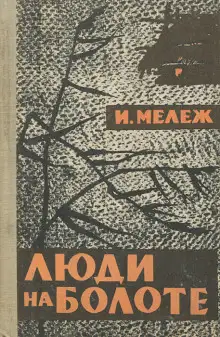 Обложка книги Люди на болоте