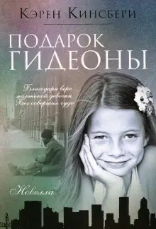 Обложка книги Подарок Гидеоны