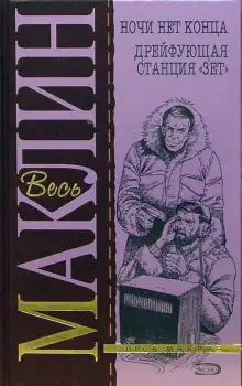 Обложка книги Дрейфующая станция "Зет"