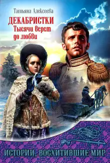 Обложка книги Декабристки. Тысячи верст до любви