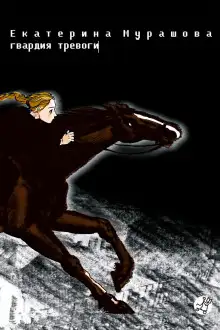Обложка книги Гвардия тревоги