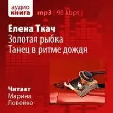 Обложка книги Золотая рыбка. Танец в ритме дождя