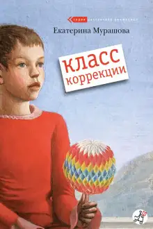 Обложка книги Класс коррекции