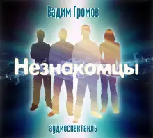 Обложка книги Незнакомцы