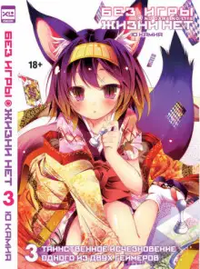 Обложка книги Без игры жизни нет. Том 3