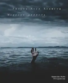 Обложка книги Морская невеста