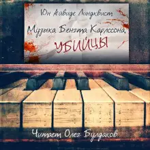 Обложка книги Музыка Бенгта Карлссона, убийцы