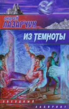 Обложка книги Из темноты