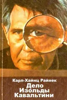 Обложка книги Дело Изольды Кавальтини