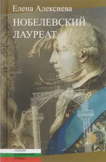 Обложка книги Нобелевский лауреат