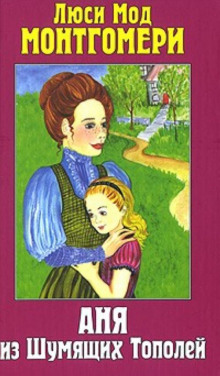 Обложка книги Аня из Шумящих Тополей