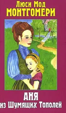 Обложка книги Аня из Шумящих Тополей