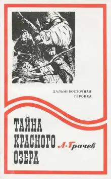 Обложка книги Тайна Красного озера